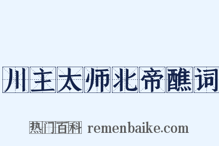 川主太师北帝醮词是什么意思的图片